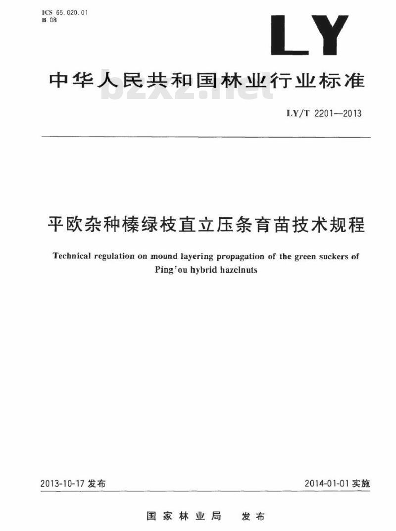 LY/T 2201-2013 平欧杂种榛绿枝直立压条育苗技术规程