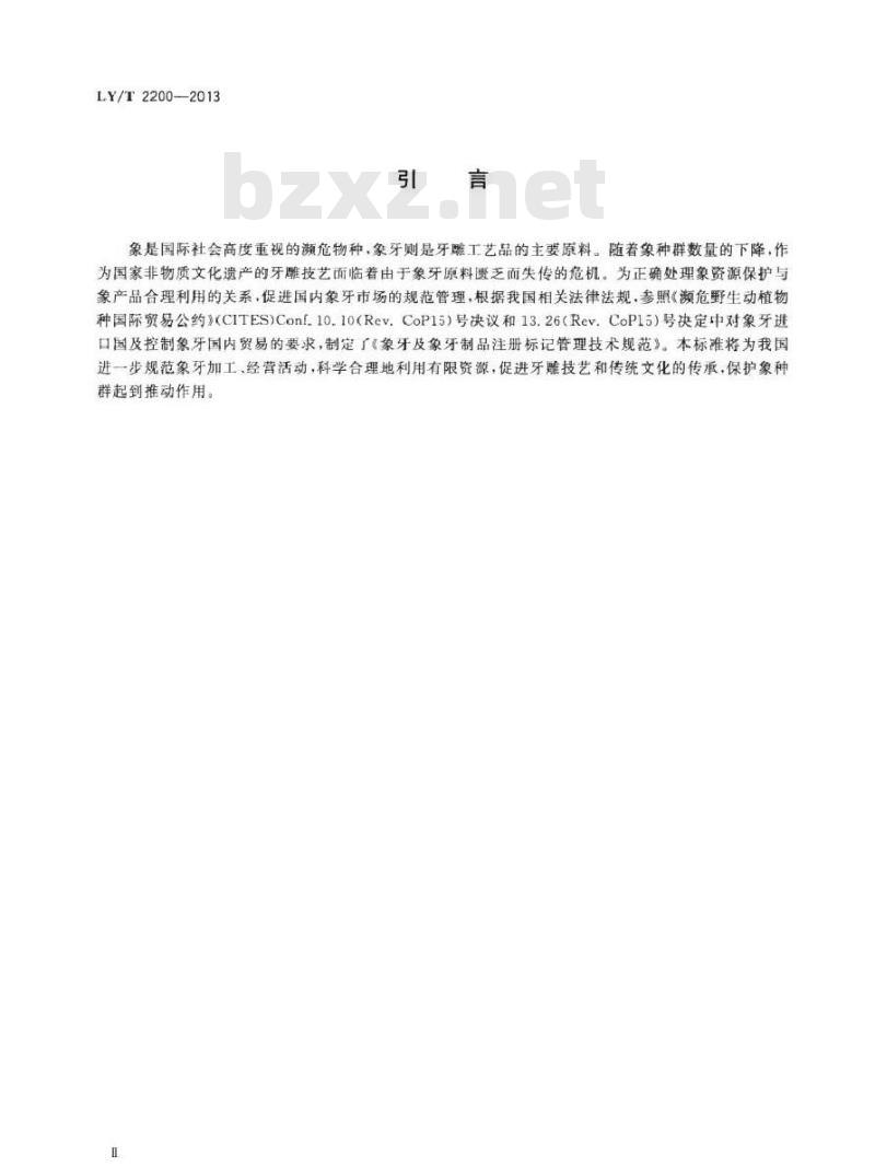 LY/T 2200-2013 象牙及象牙制品注册标记管理技术规范