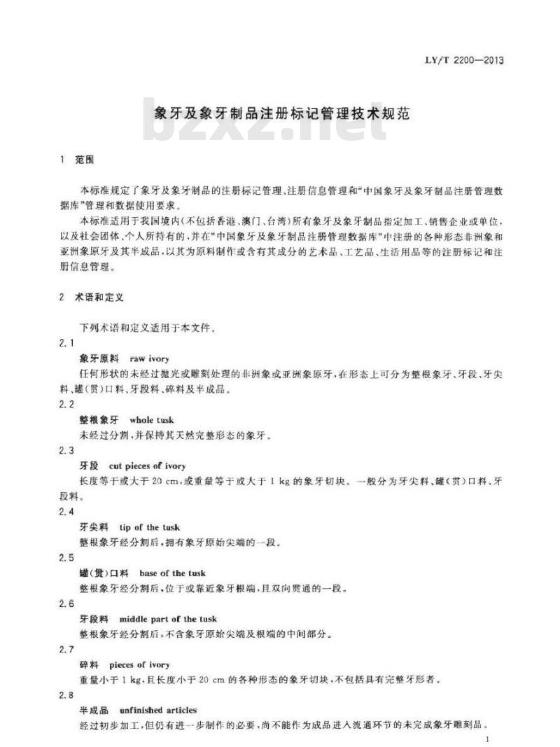 LY/T 2200-2013 象牙及象牙制品注册标记管理技术规范