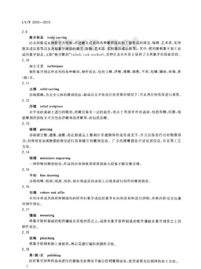 LY/T 2200-2013 象牙及象牙制品注册标记管理技术规范
