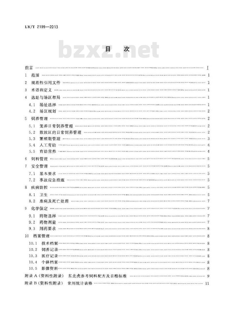 LY/T 2199-2013 野生动物饲养管理技术规程 东北虎
