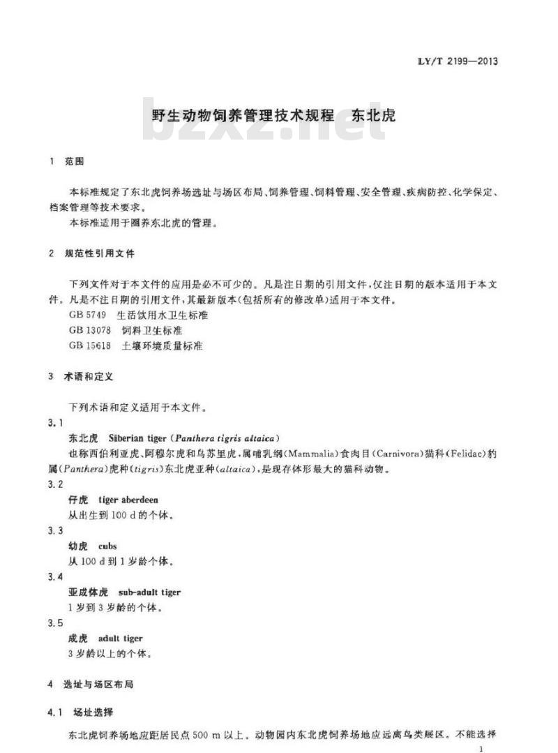 LY/T 2199-2013 野生动物饲养管理技术规程 东北虎