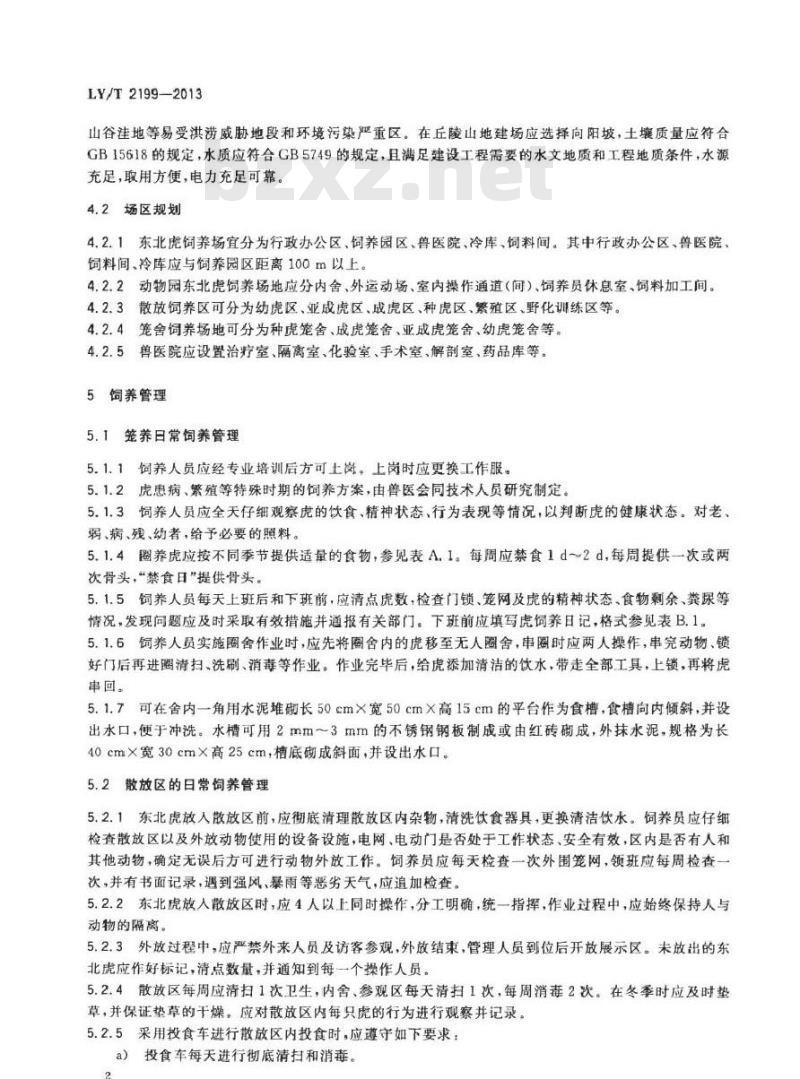 LY/T 2199-2013 野生动物饲养管理技术规程 东北虎