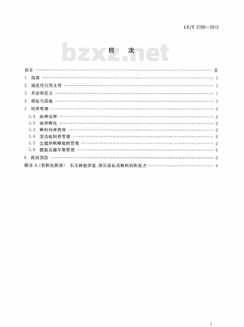 LY/T 2198-2013 野生动物饲养管理技术规程 东北林蛙