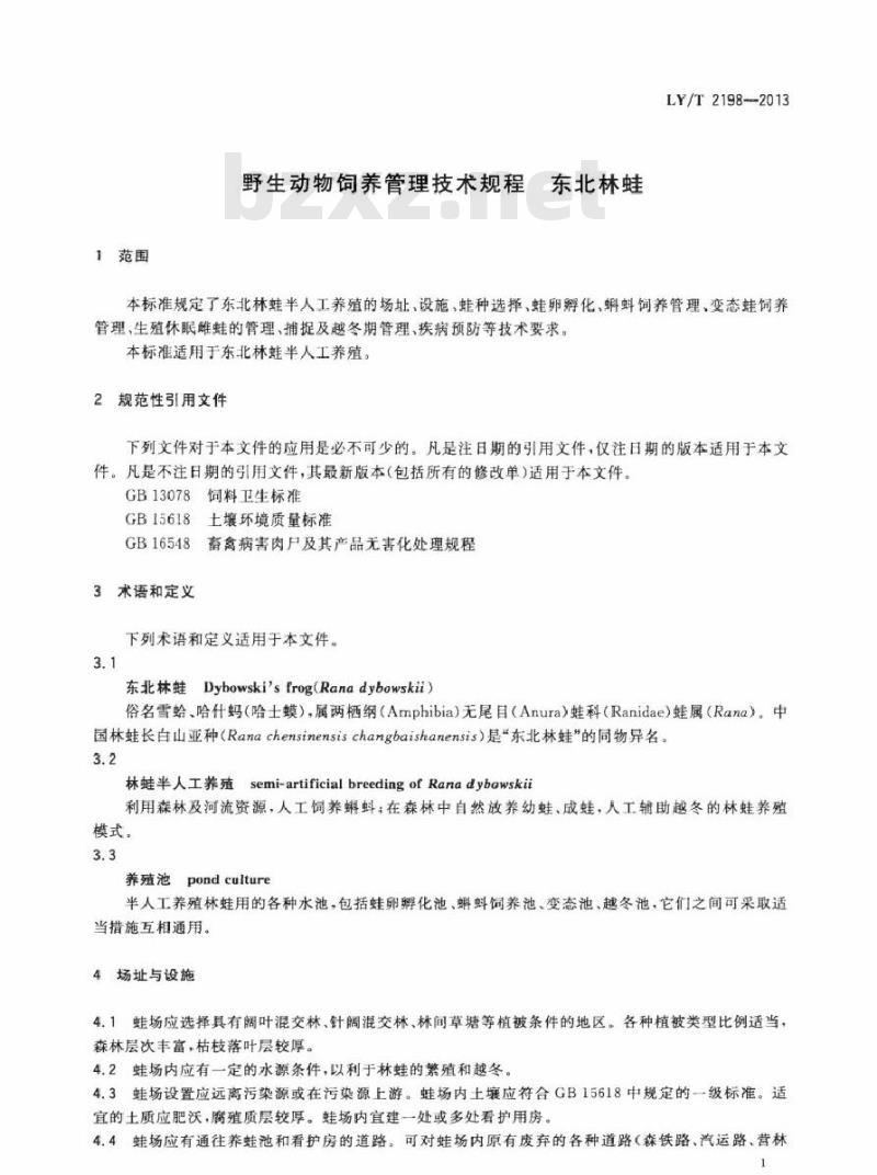 LY/T 2198-2013 野生动物饲养管理技术规程 东北林蛙
