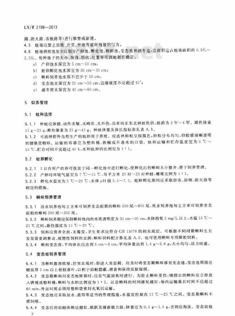 LY/T 2198-2013 野生动物饲养管理技术规程 东北林蛙