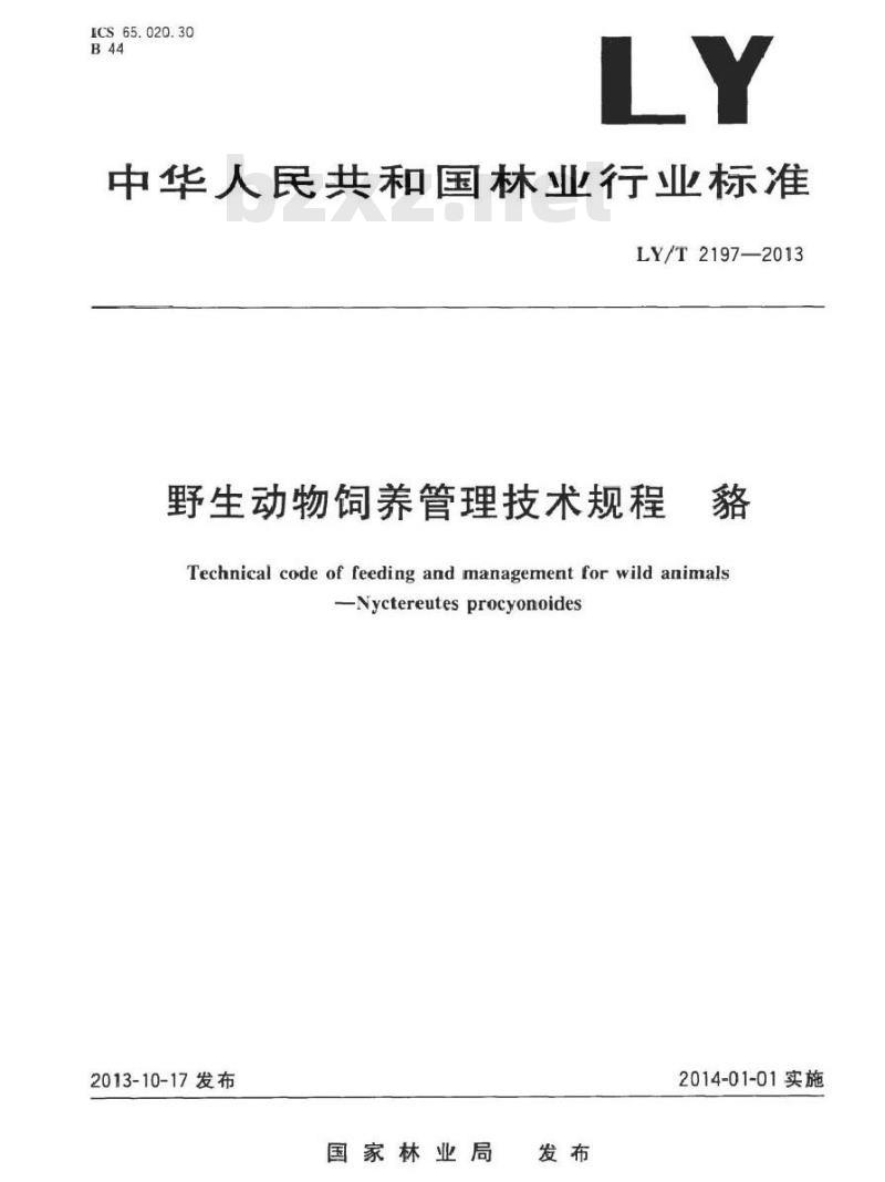 LY/T 2197-2013 野生动物饲养管理技术规程 貉