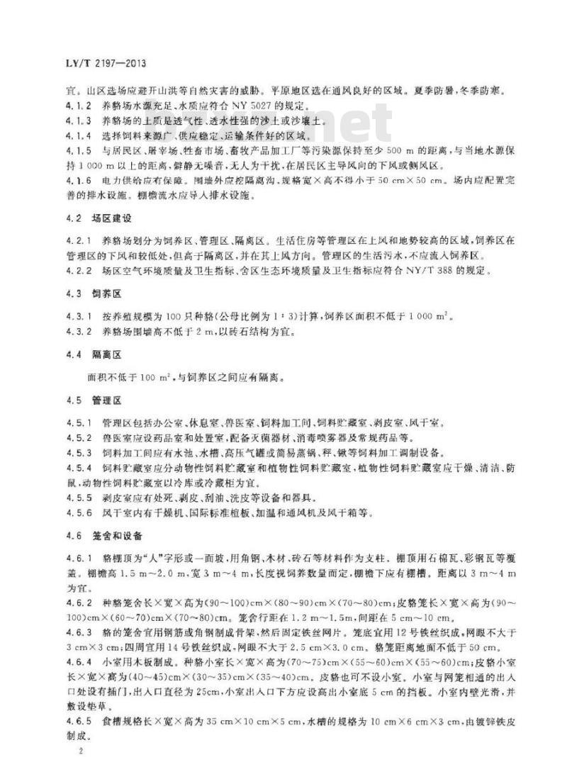 LY/T 2197-2013 野生动物饲养管理技术规程 貉