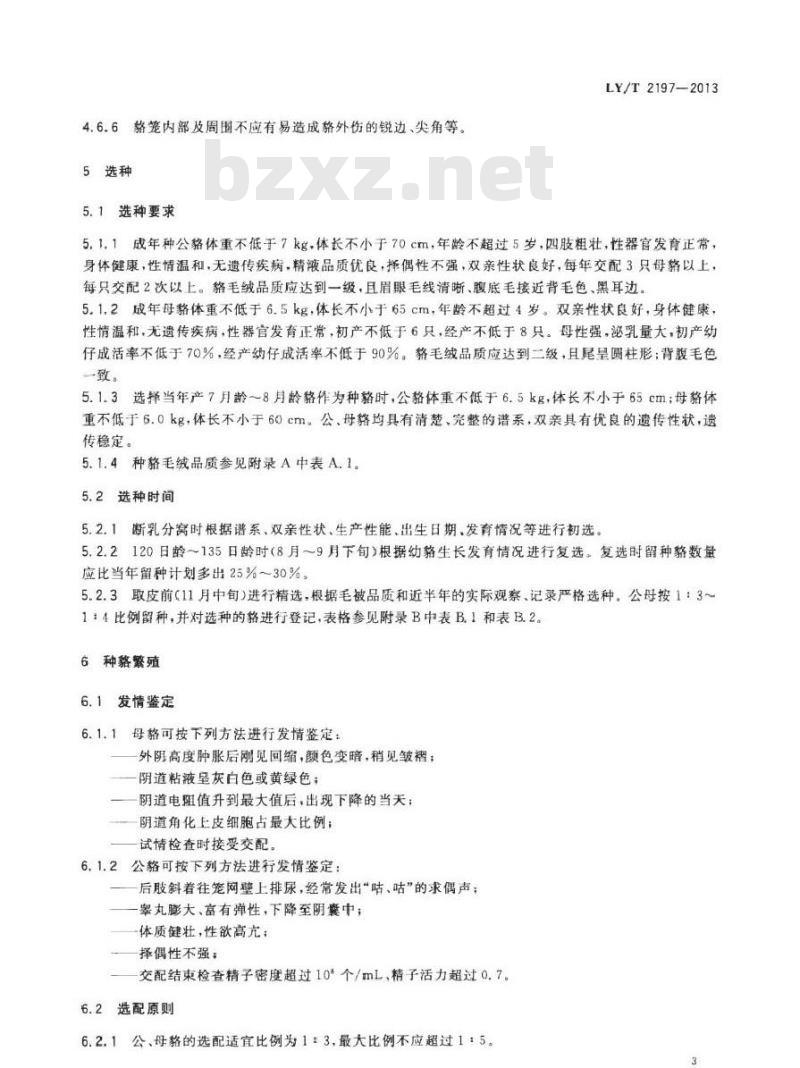 LY/T 2197-2013 野生动物饲养管理技术规程 貉