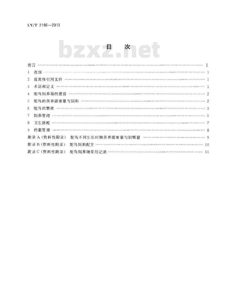 LY/T 2196-2013 野生动物饲养管理技术规程 非洲鸵鸟