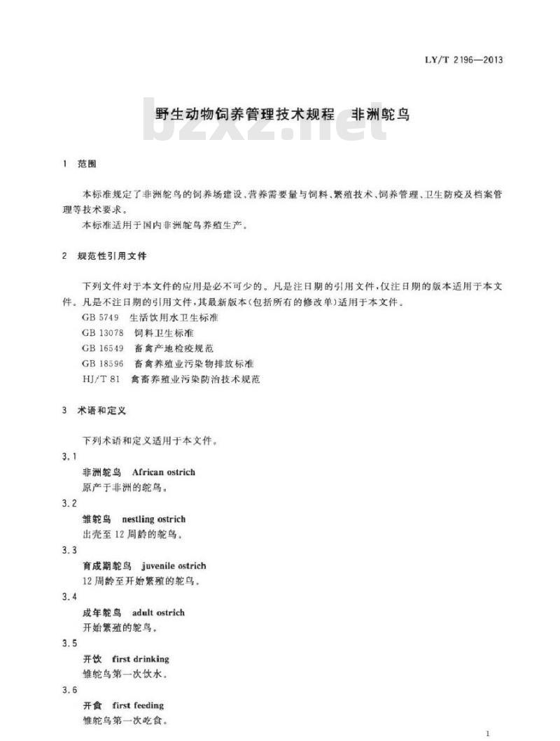 LY/T 2196-2013 野生动物饲养管理技术规程 非洲鸵鸟