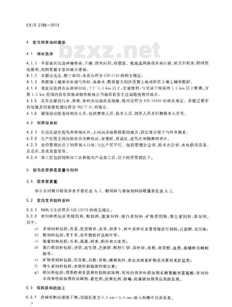 LY/T 2196-2013 野生动物饲养管理技术规程 非洲鸵鸟