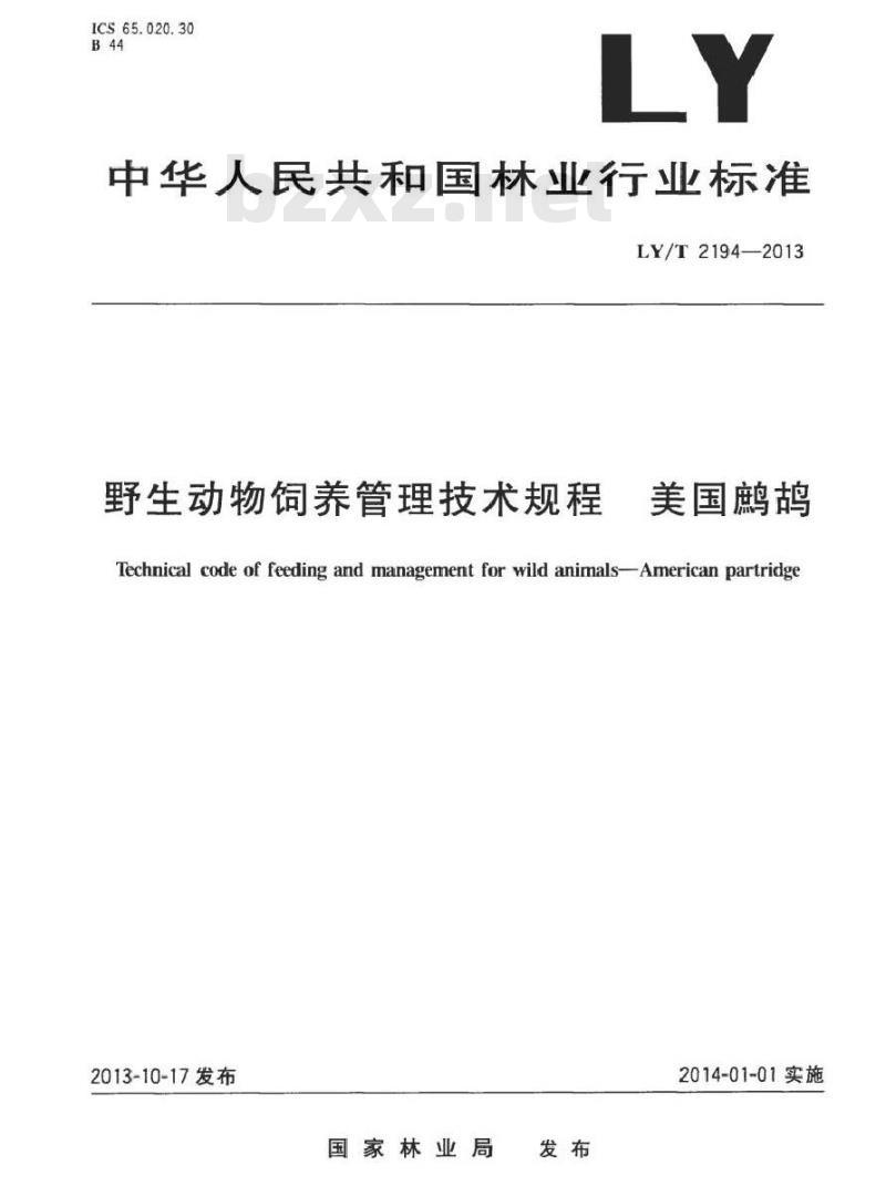 LY/T 2194-2013 野生动物饲养管理技术规程 美国鹧鸪