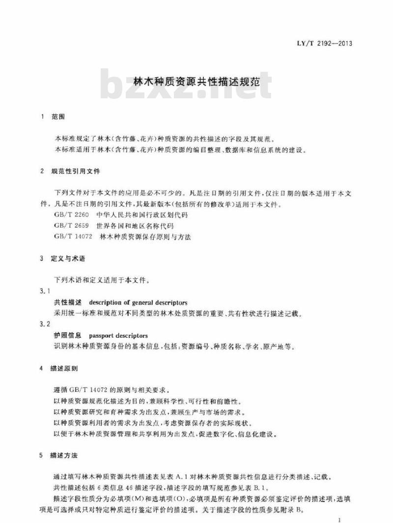 LY/T 2192-2013 林木种质资源共性描述规范