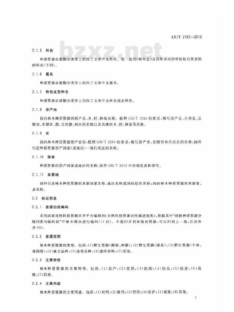 LY/T 2192-2013 林木种质资源共性描述规范