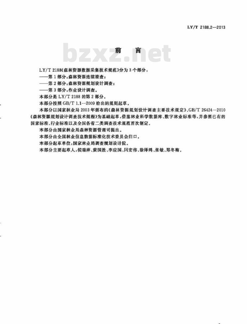 LY/T 2188.2-2013 森林资源数据采集技术规范 第2部分森林资源规划设计调查