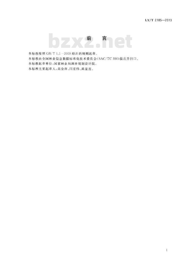 LY/T 2185-2013 森林资源管理信息系统建设导则