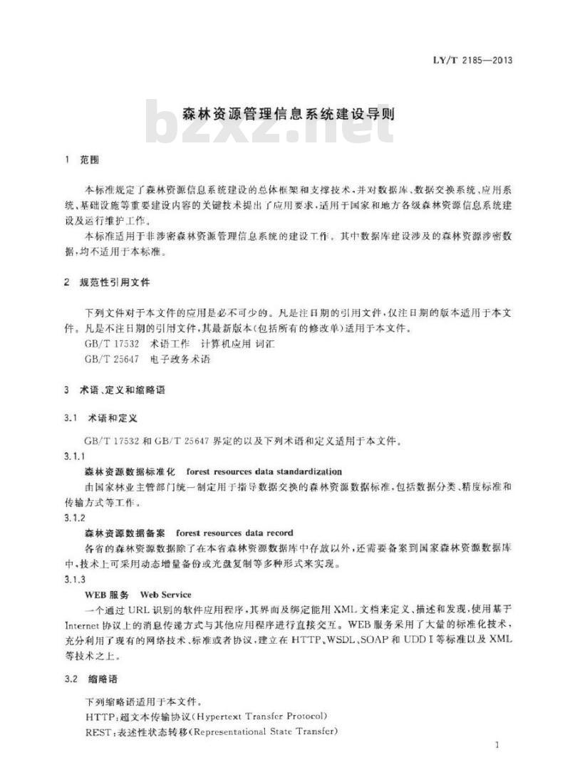 LY/T 2185-2013 森林资源管理信息系统建设导则