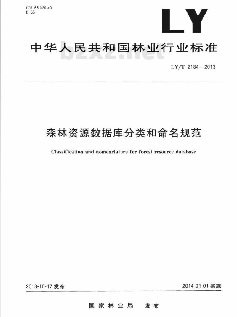 LY/T 2184-2013 森林资源数据库分类和命名规范