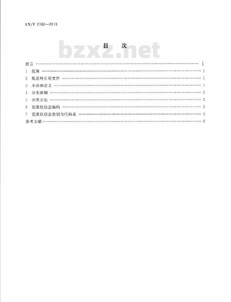 LY/T 2182-2013 荒漠化信息分类与代码