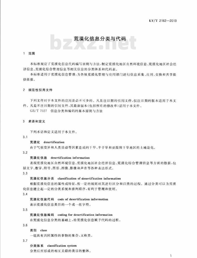 LY/T 2182-2013 荒漠化信息分类与代码