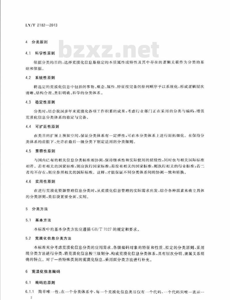 LY/T 2182-2013 荒漠化信息分类与代码