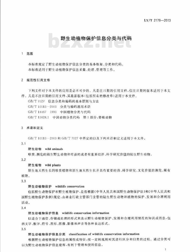 LY/T 2179-2013 野生动植物保护信息分类与代码
