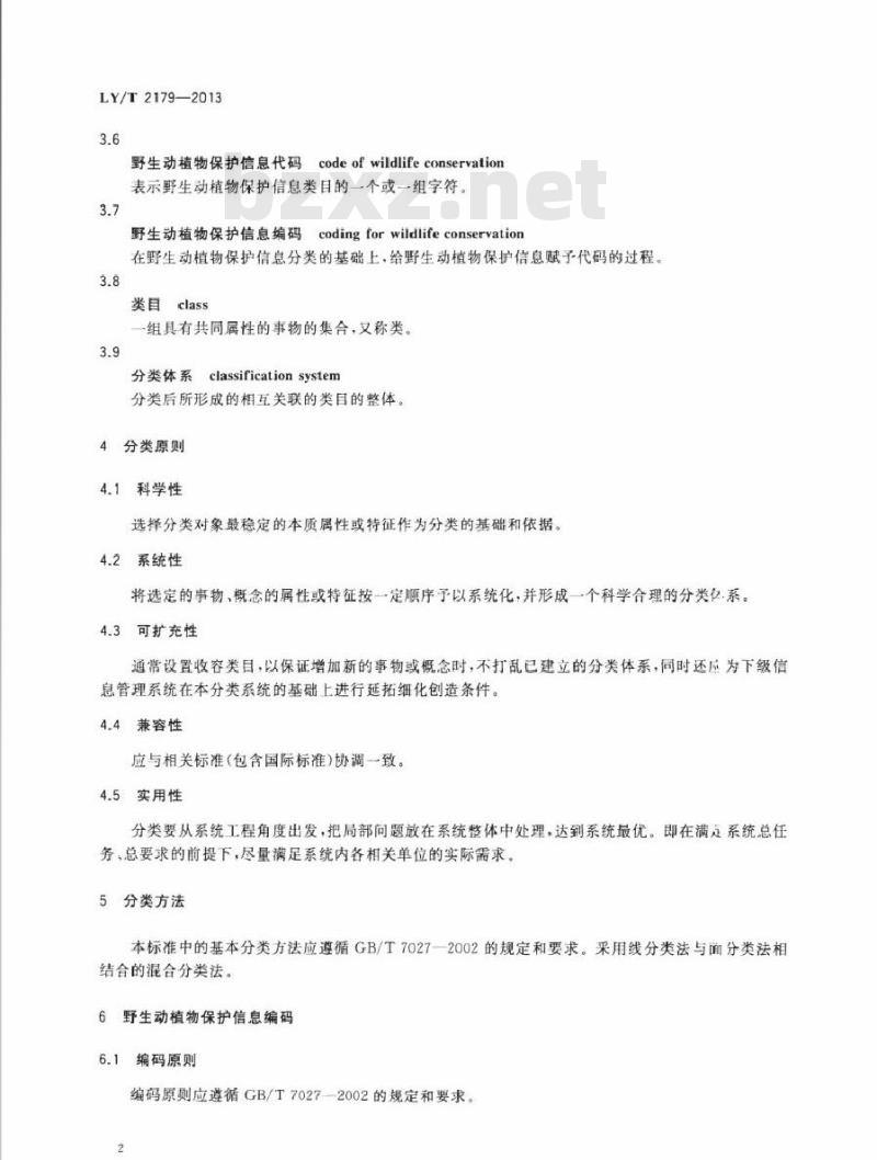 LY/T 2179-2013 野生动植物保护信息分类与代码