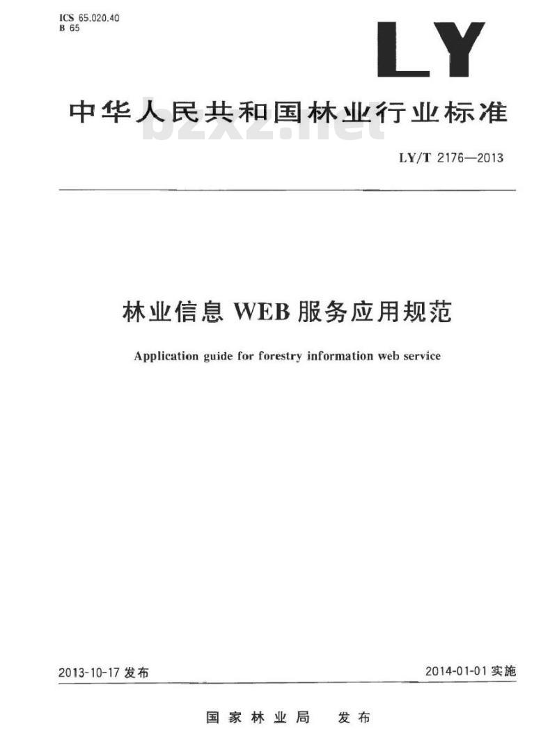 LY/T 2176-2013 林业信息 WEB 服务应用规范