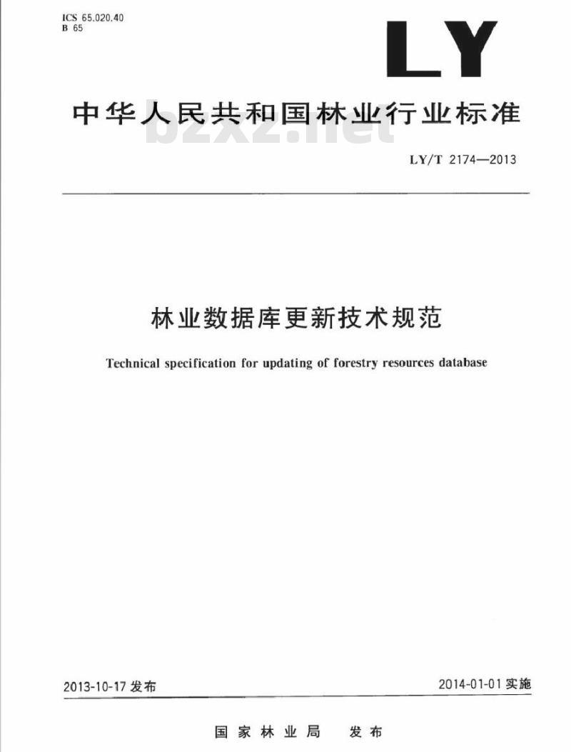 LY/T 2174-2013 林业数据库更新技术规范