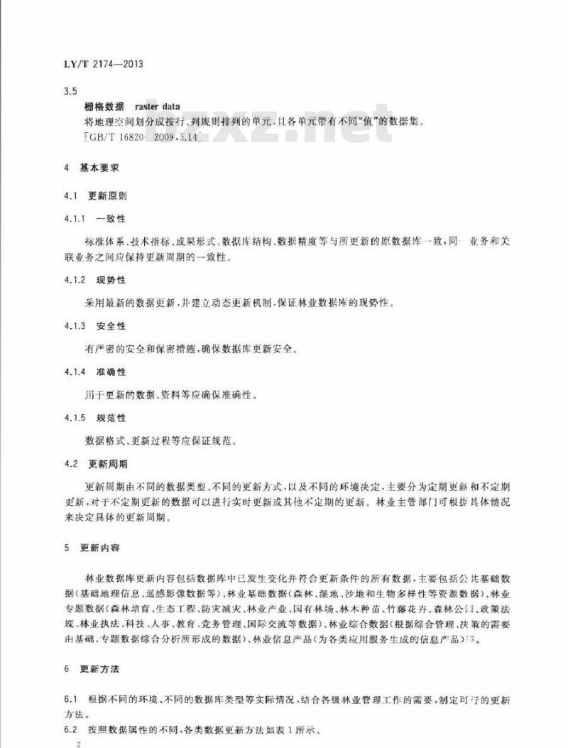LY/T 2174-2013 林业数据库更新技术规范