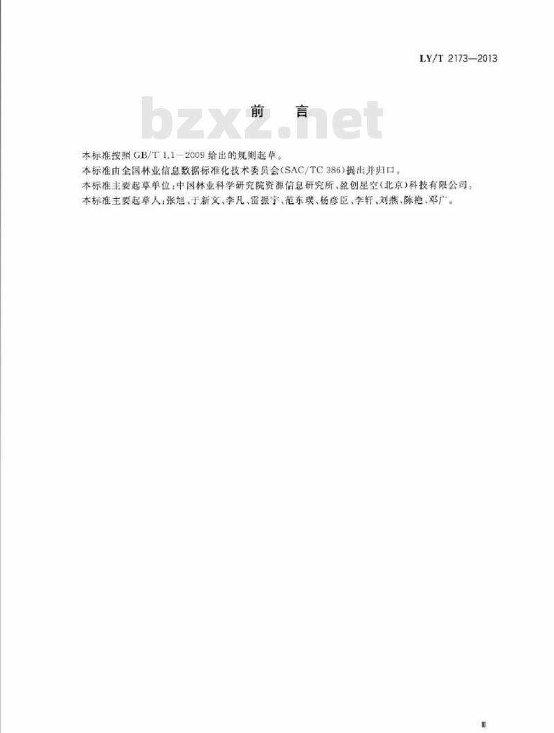 LY/T 2173-2013 林业信息资源目录体系技术规范