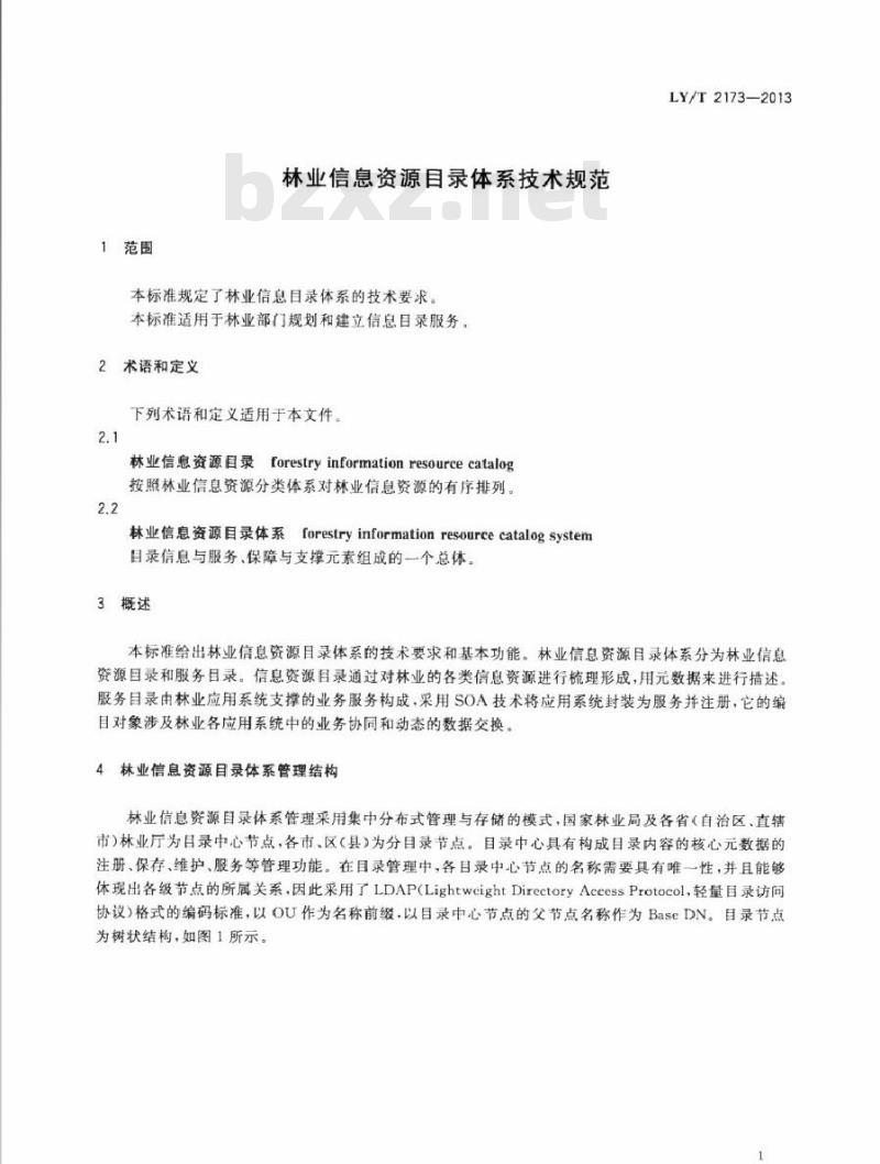 LY/T 2173-2013 林业信息资源目录体系技术规范