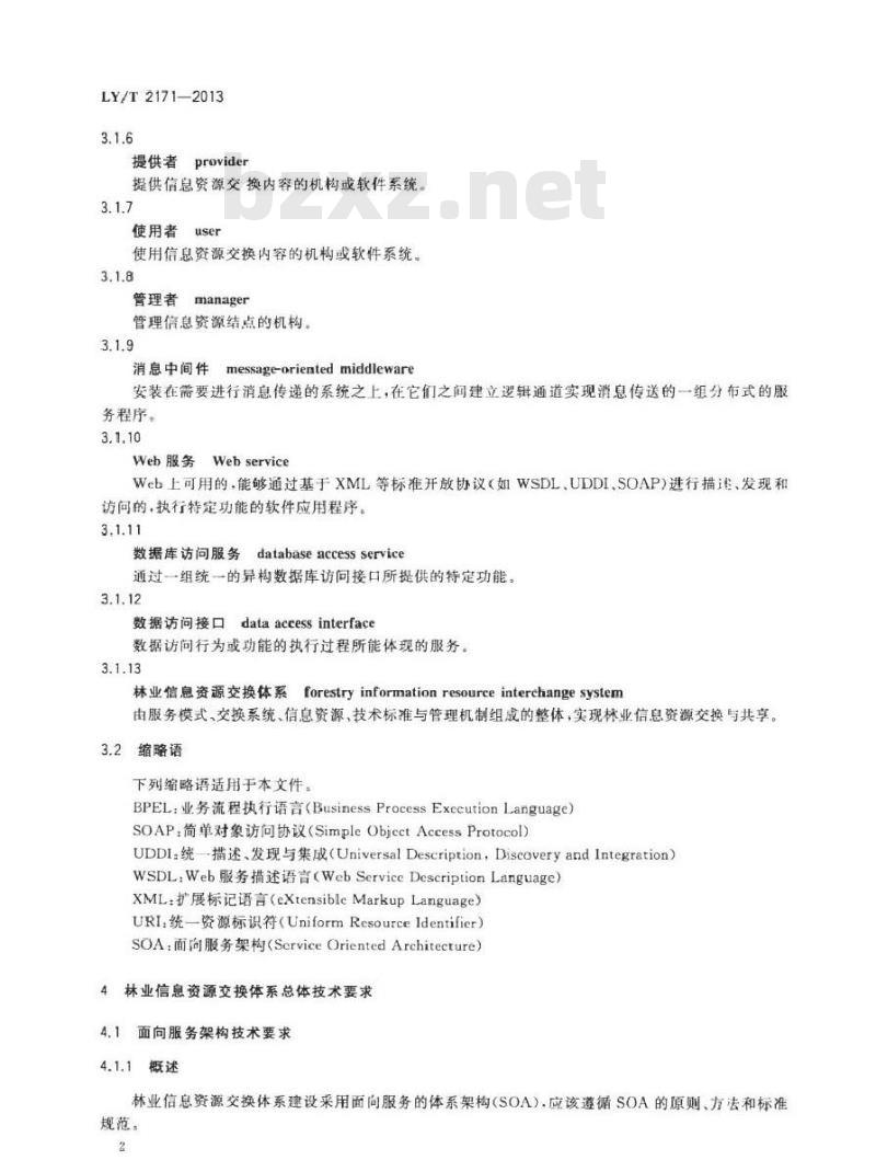 LY/T 2171-2013 林业信息交换体系技术规范