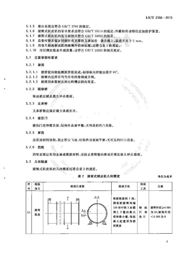 LY/T 2166-2013 滚筒式剥皮机