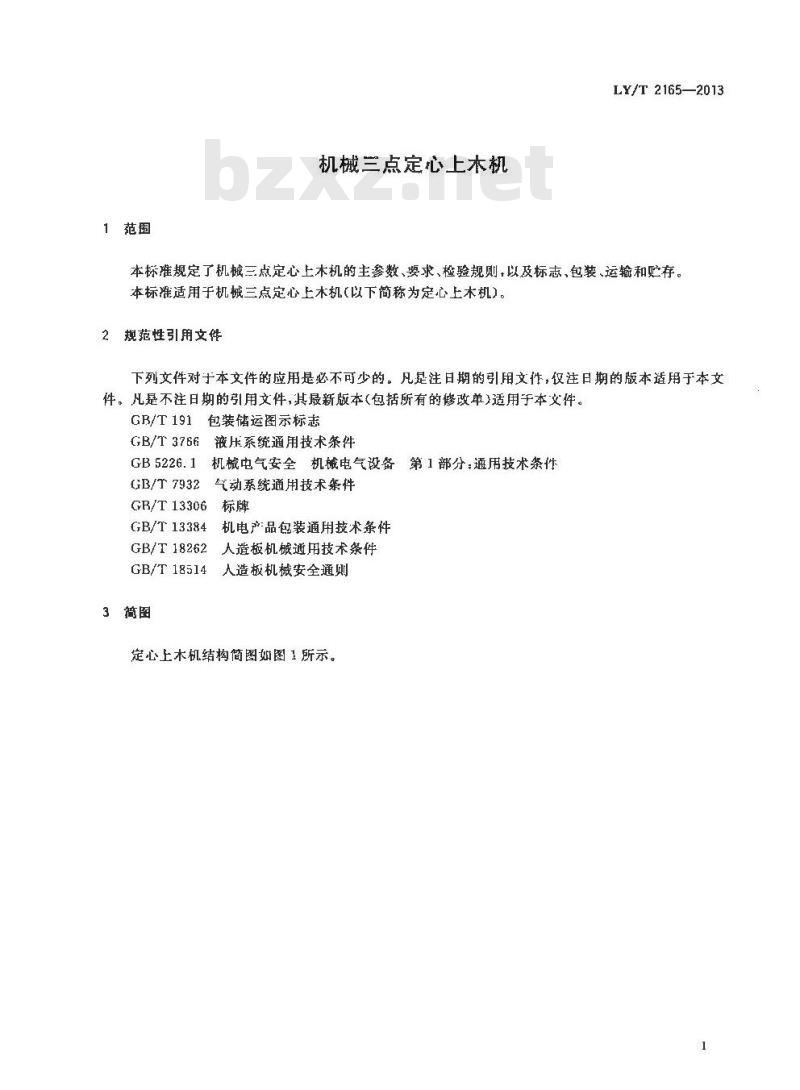 LY/T 2165-2013 机械三点定心上木机