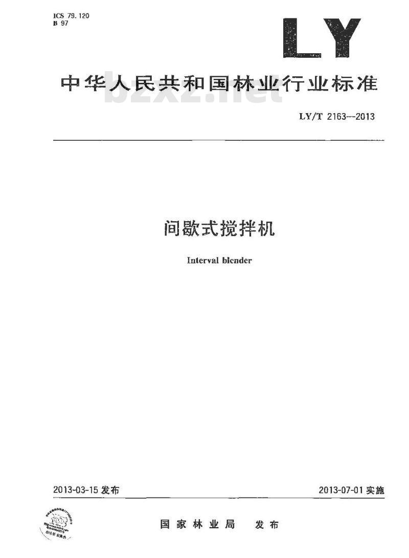 LY/T 2163-2013 间歇式搅拌机