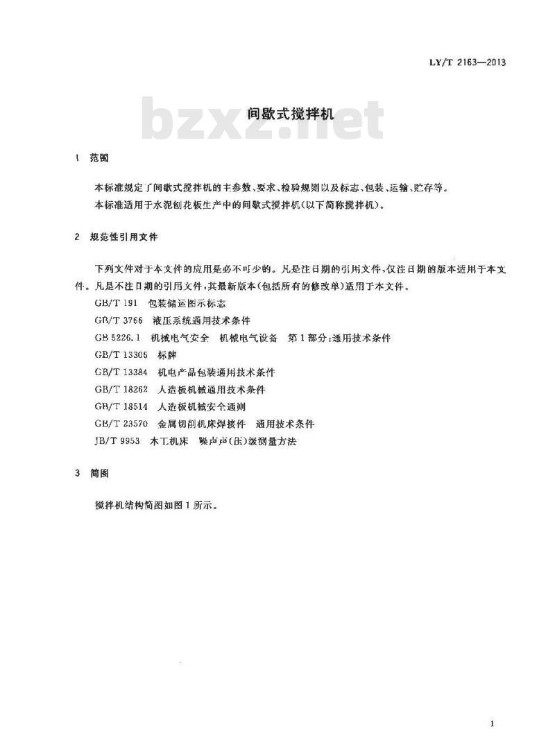 LY/T 2163-2013 间歇式搅拌机