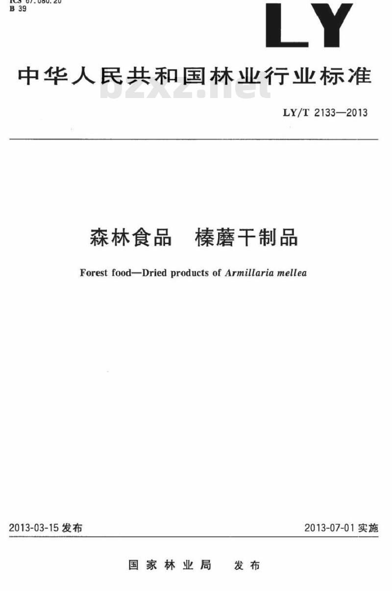LY/T 2133-2013 森林食品 榛蘑干制品