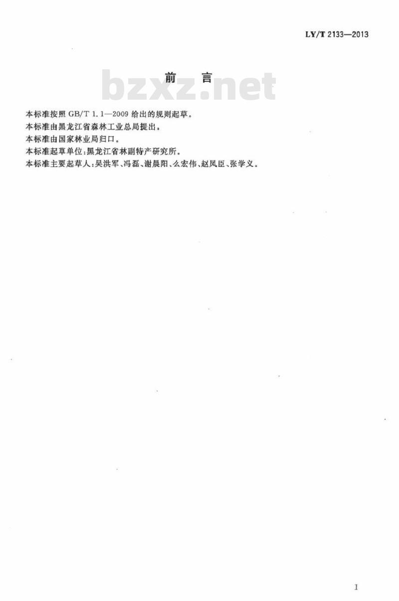LY/T 2133-2013 森林食品 榛蘑干制品