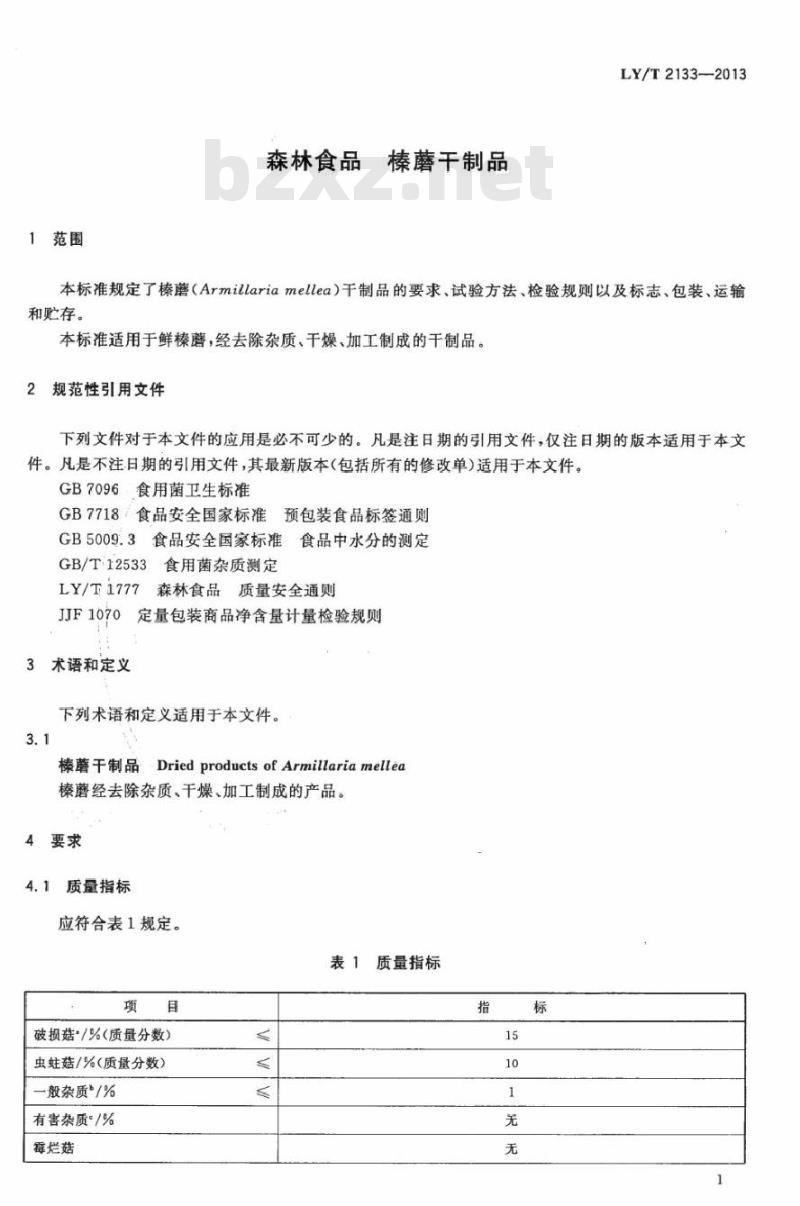 LY/T 2133-2013 森林食品 榛蘑干制品