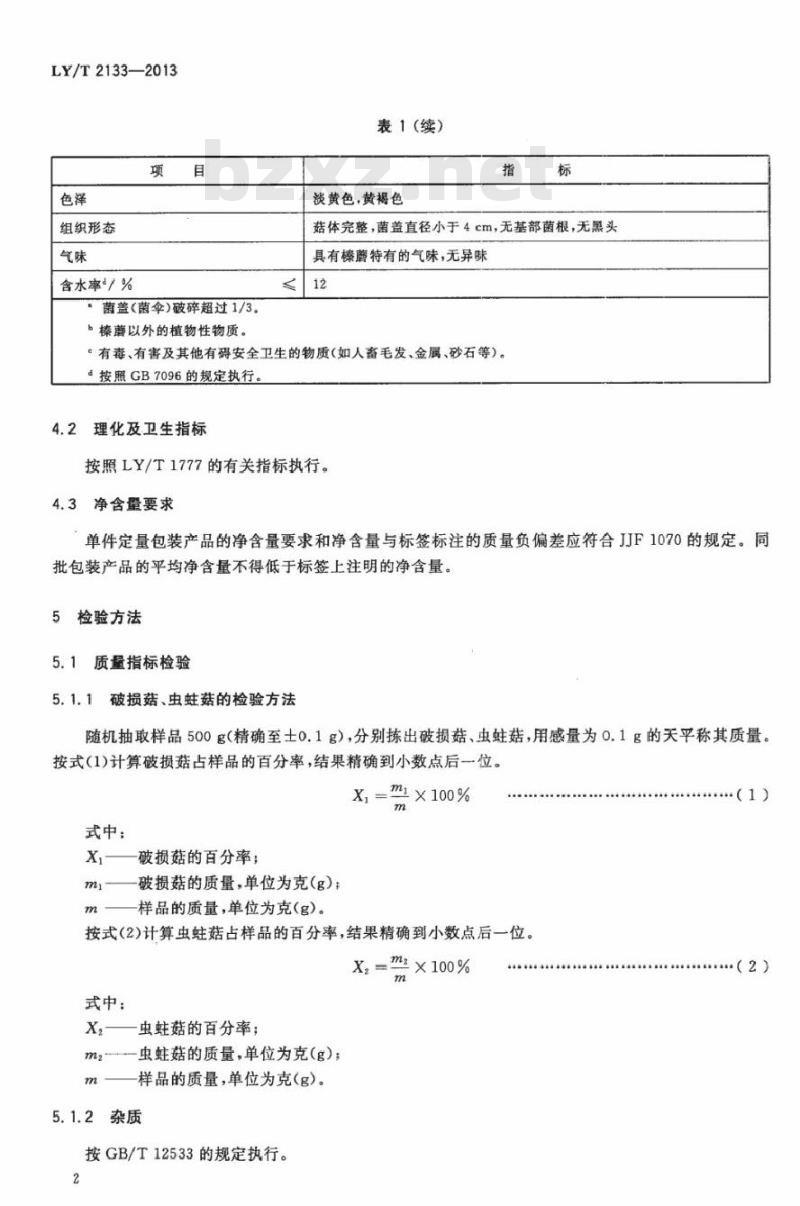 LY/T 2133-2013 森林食品 榛蘑干制品