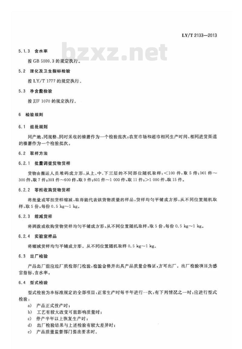 LY/T 2133-2013 森林食品 榛蘑干制品