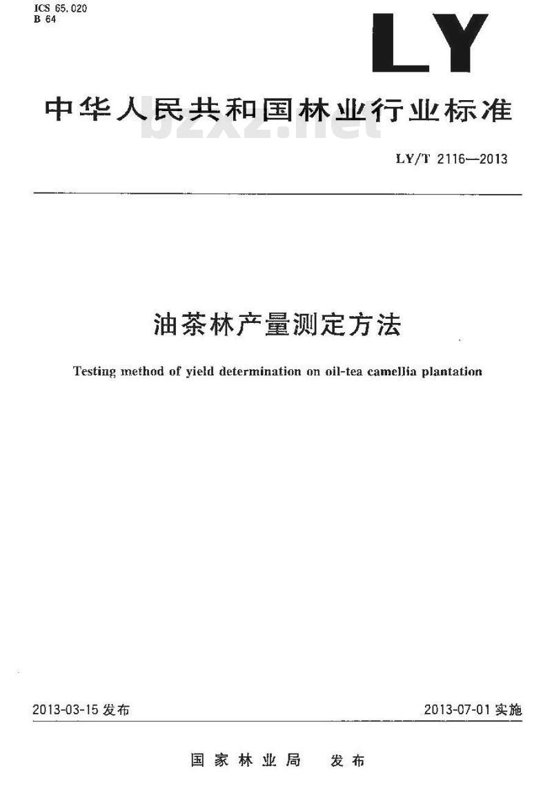 LY/T 2116-2013 油茶林产量测定方法
