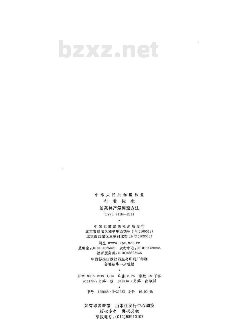 LY/T 2116-2013 油茶林产量测定方法