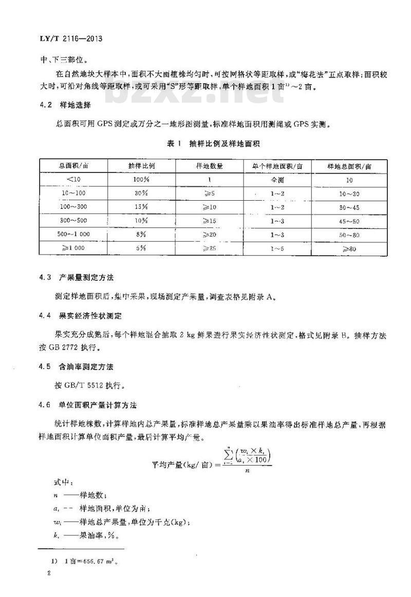 LY/T 2116-2013 油茶林产量测定方法