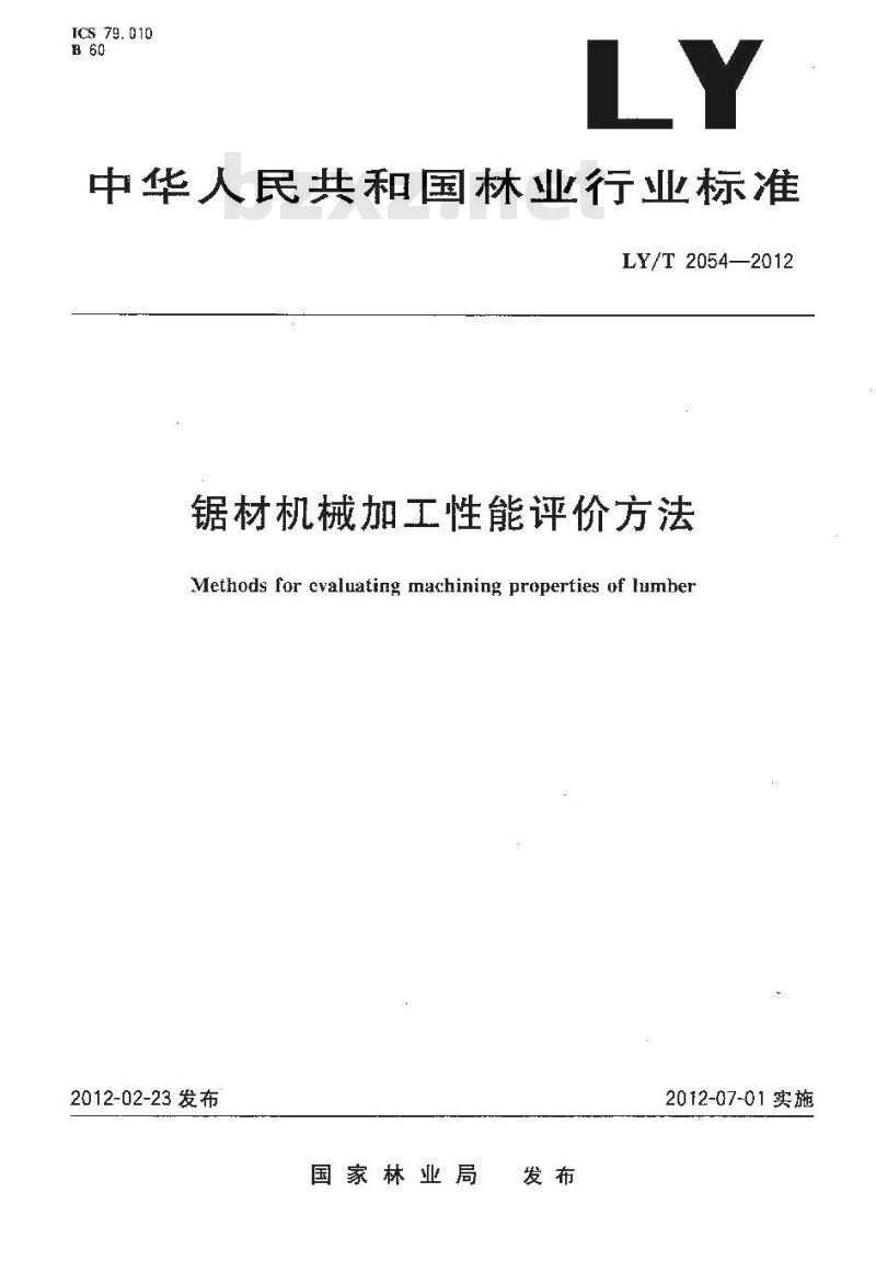 LY/T 2054-2012 锯材机械加工性能评价方法