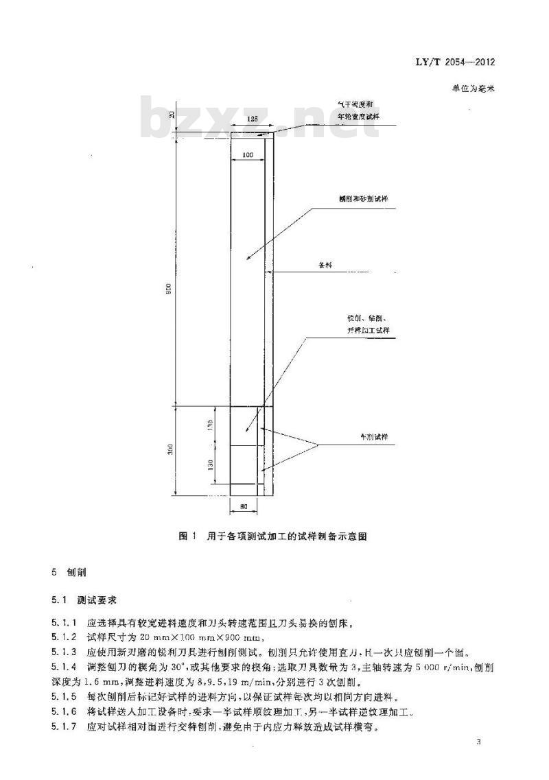 LY/T 2054-2012 锯材机械加工性能评价方法