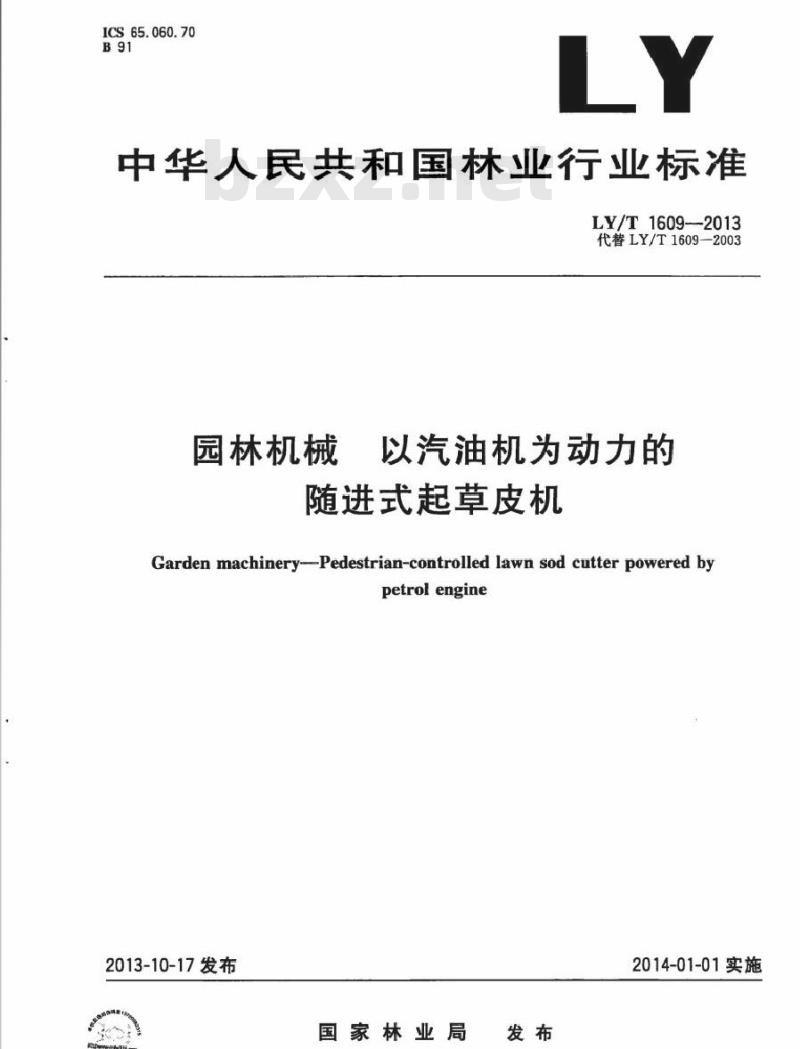 LY/T 1609-2013 园林机械 以汽油机为动力的随进式起草皮机