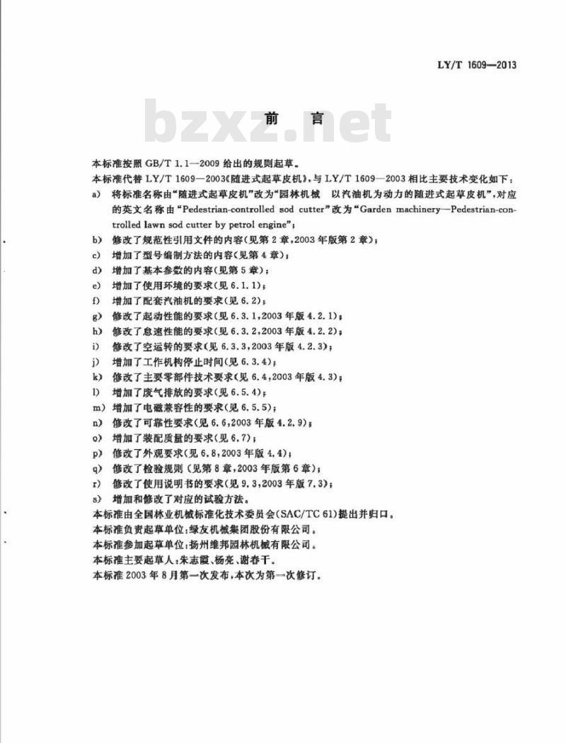 LY/T 1609-2013 园林机械 以汽油机为动力的随进式起草皮机